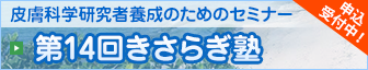 第14回きさらぎ塾申込受付中！